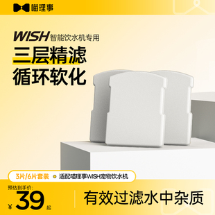 喵理事智能饮水机WISH专用滤芯