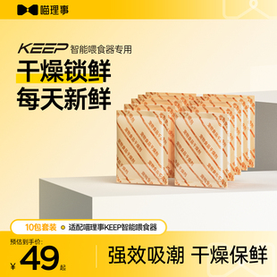 喵理事智能喂食器KEEP专用干燥剂10袋装