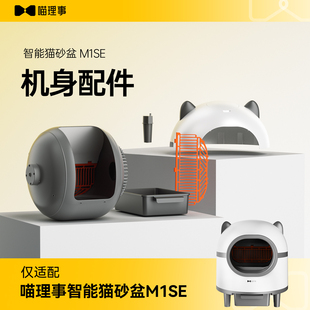 M1SE自动猫砂盆-专用配件
