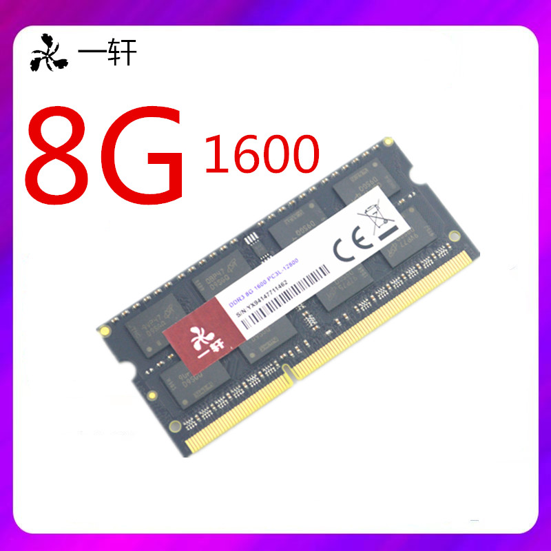 一轩笔记本内存条DDR3 4G 8G 1600 1333 DDR3L三代低压全兼容条子