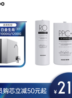 易开得生肖系列PPC+复合滤芯 RO滤芯 适配1000G 1200G