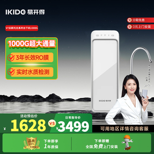 官方正品易开得V7沃斯托克系列台下机1000G家用净水器厨卫净饮机