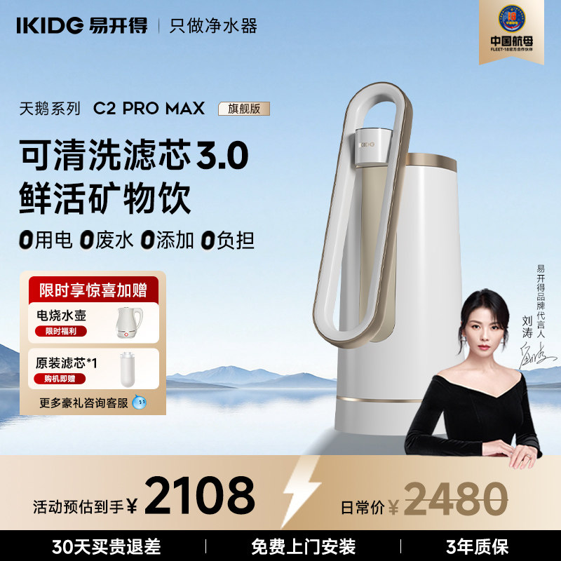 刘涛代言易开得家用厨房净水器可洗滤芯C2 PROMAX 台式直饮净水机