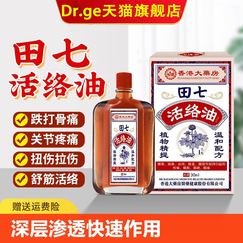香港大药房田七活络油舒筋活血化瘀通经络红花油跌打损伤正品专用