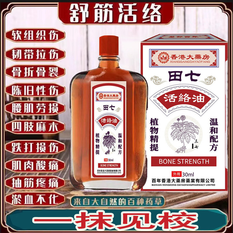 香港大药房田七活络油舒筋活血化瘀通经络红花油跌打损伤正品专用