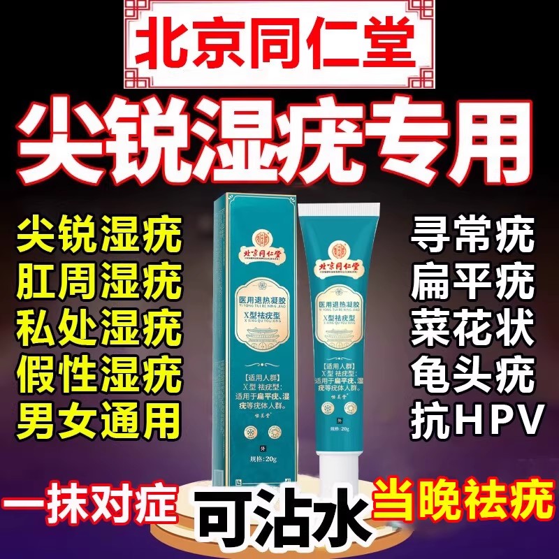 北京同仁堂尤立清一抹灵膏疣清宁去除扁平疣小肉粒祛疣瘊祛疣神器