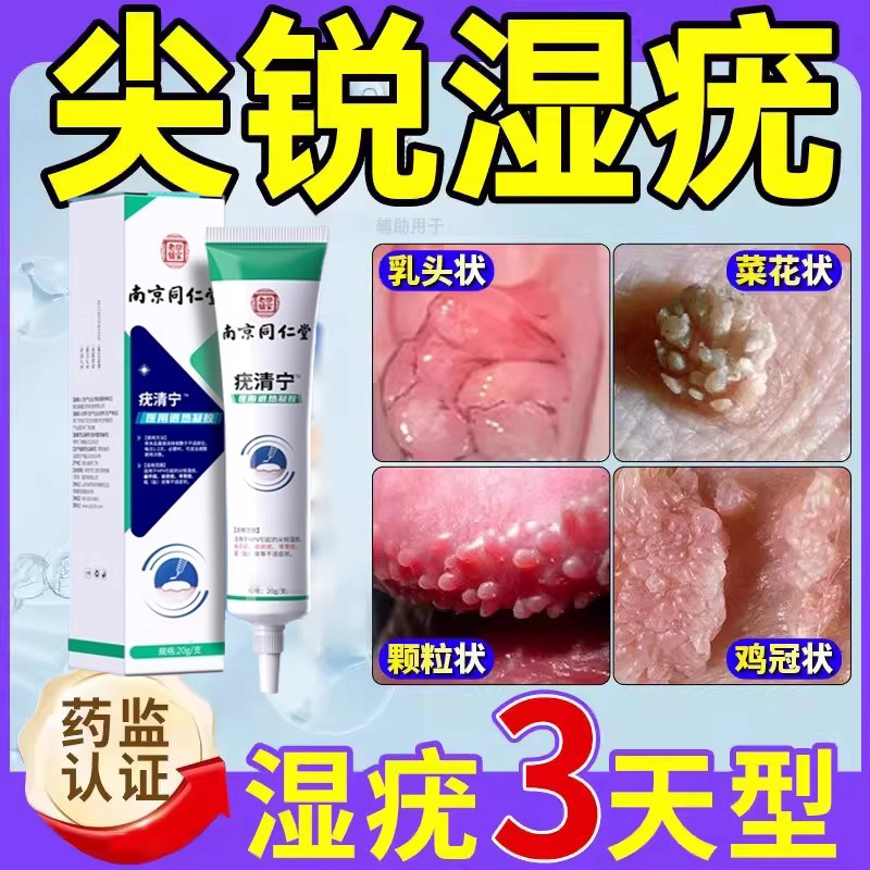 同仁堂疣清宁尖锐湿疹湿疣hpv去疣药膏男女性私处正品官方旗舰店