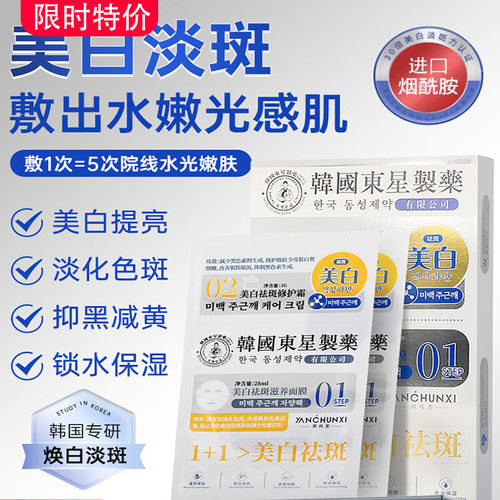 韩国东星美祛斑修护面霜白滋养面膜淡化色斑补水滋润敏感肌专可用
