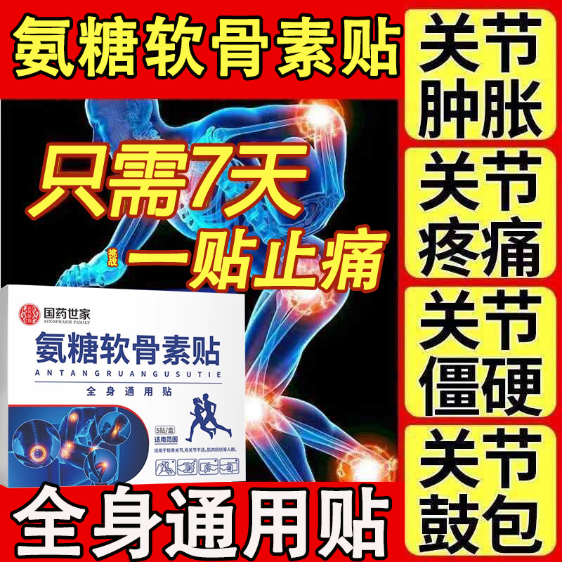国药世家氨糖软骨素贴膏正品官方旗舰店肩颈腰椎膝盖关节疼痛专用