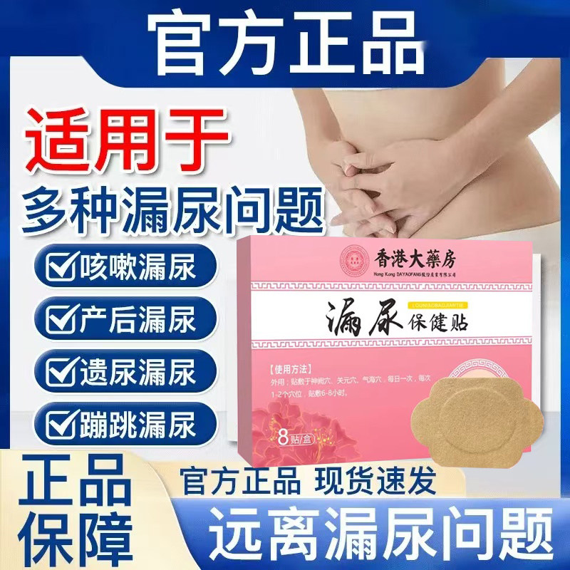 香港大药房漏尿保健穴位贴中老年人妇女专用正品官方旗舰店遗尿频,保健用品,艾灸/艾草/艾条/艾制品,淘宝优惠券,粉丝福利购,淘宝优惠卷