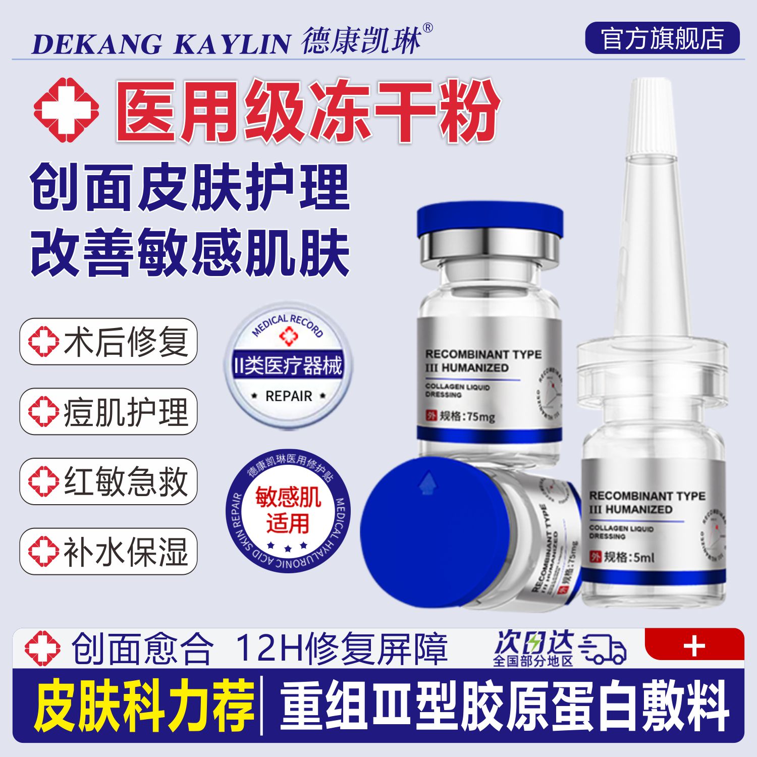 医用械字号8万高活性院线冻干粉重组人源化胶原蛋白液体敷料修复