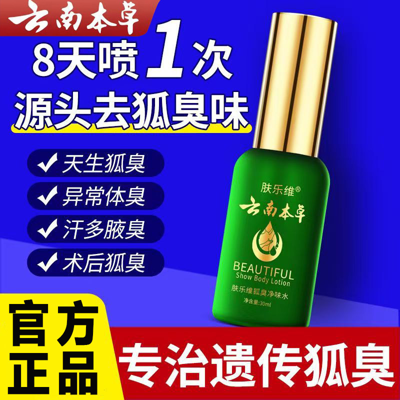 云南本草去汗臭腋臭香体露持久腋下除臭孤味净喷雾男女士正品官方