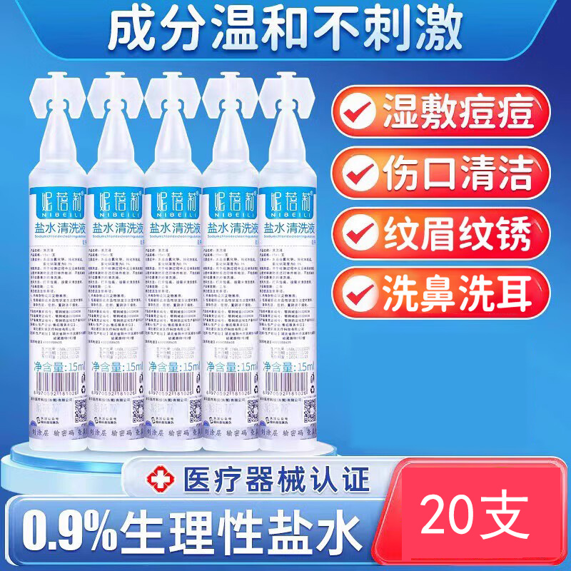 医用生理性盐水小支清洗液敷脸湿敷非消炎祛痘洗眼鼻腔氯化钠正品
