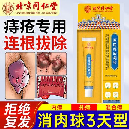 北京同仁堂医用痔疮卡波姆凝胶消肉球根膏药断内外痔孕妇专用正品