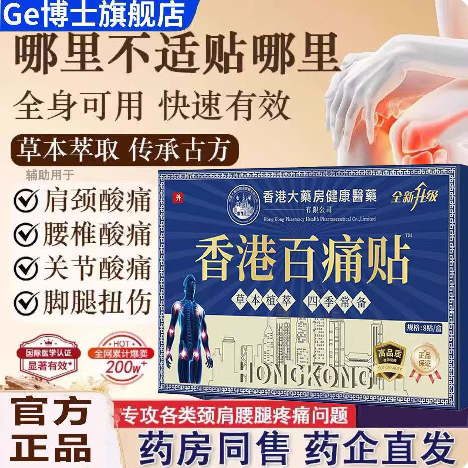 香港大药房百痛贴正品官方旗舰店腰肩颈椎关节膝盖膏贴止痛