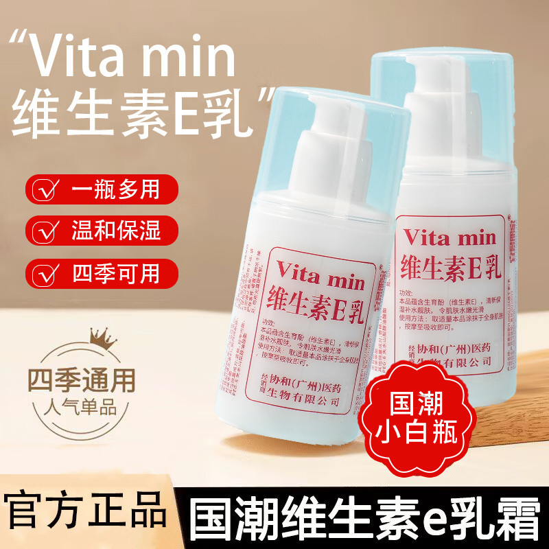 国货协和维生素e乳正品官方旗舰店补水保湿滋润面霜VE身体乳液膏
