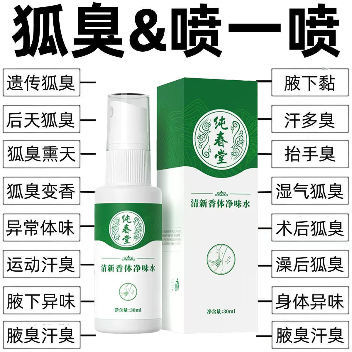 云南本草去狐臭止汗香体露狐臭净狐味净腋窝异味腋下除臭喷雾正品