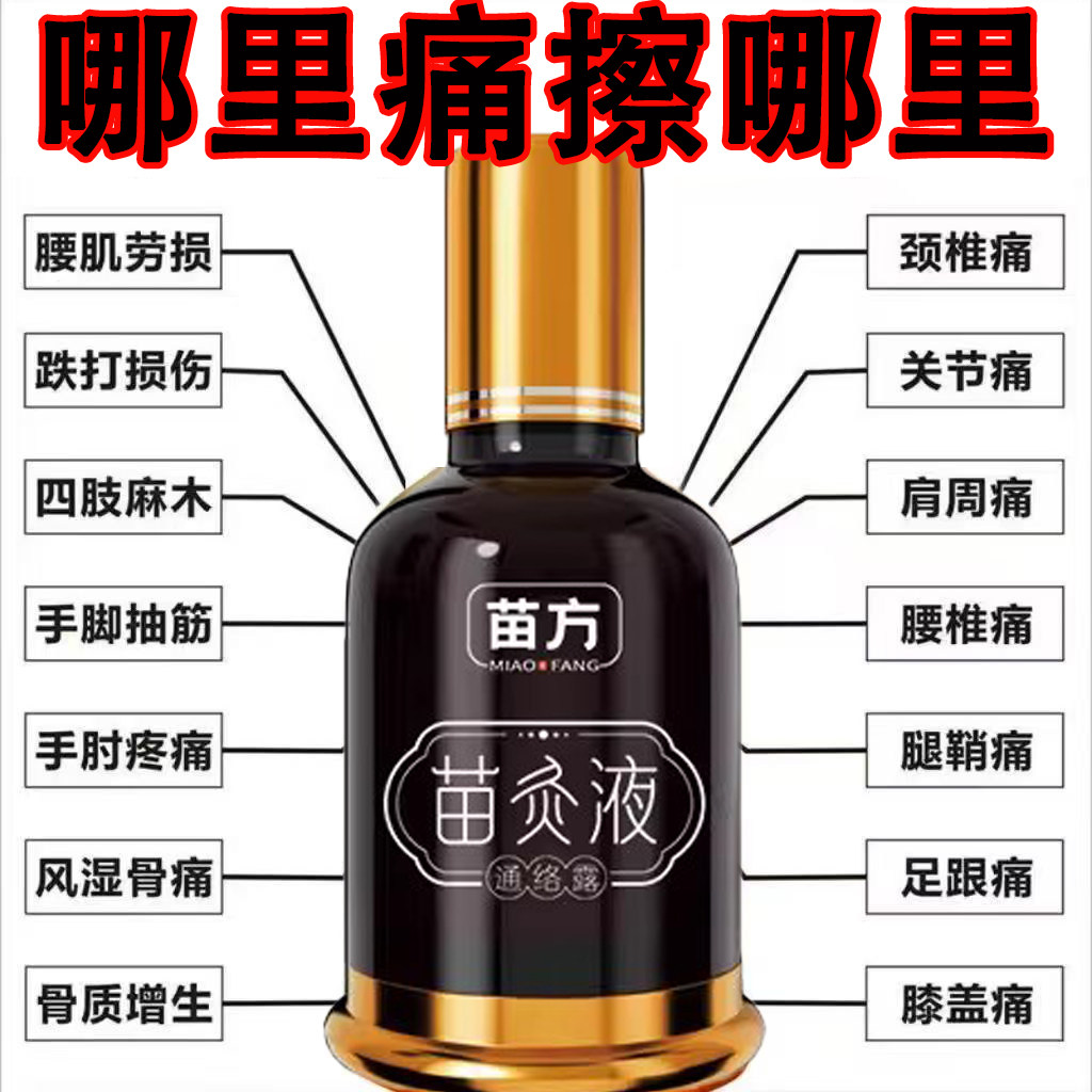 苗方苗灸液官方旗舰店正品颈肩腰椎腿膝盖关节疏通活络透骨液,保健用品,艾灸/艾草/艾条/艾制品,淘宝优惠券,粉丝福利购,淘宝优惠卷