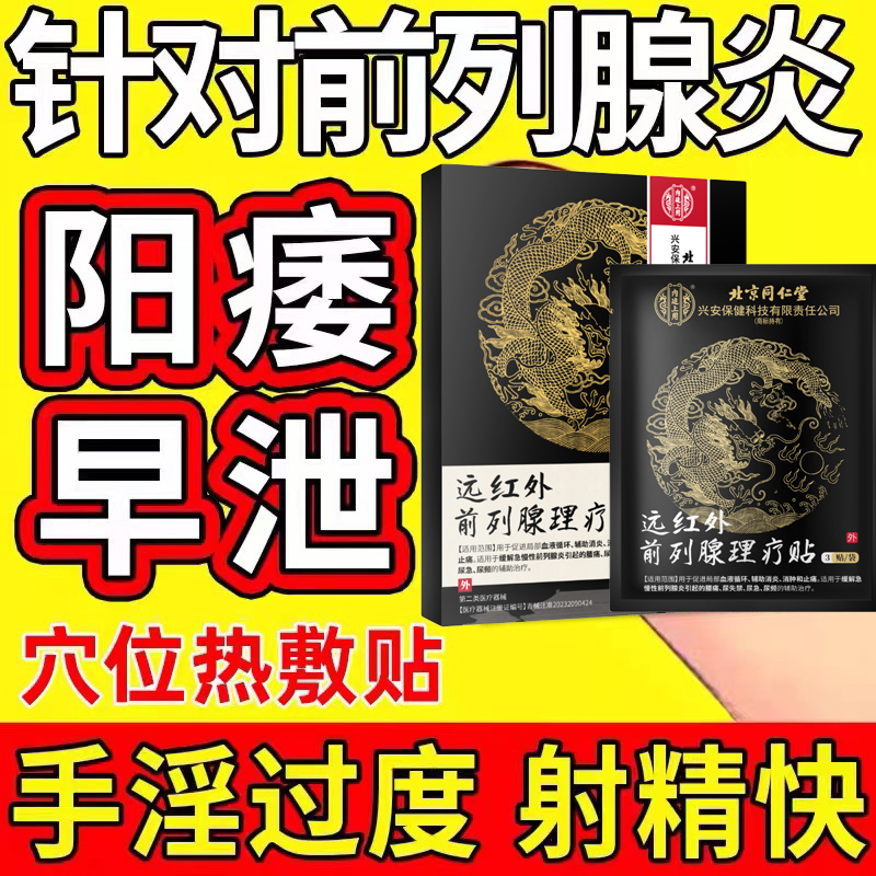 同仁堂远红外前列腺理疗贴穴位贴敷慢性前列腺炎增生肥大尿频早泄