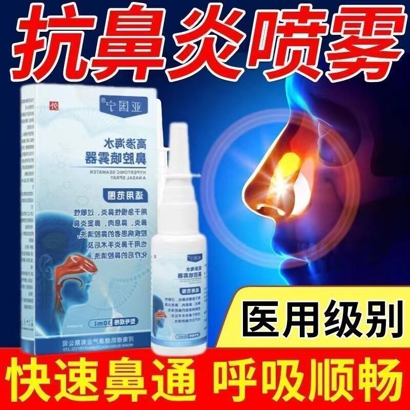 亚国宁生理性高渗海盐水鼻腔喷雾剂洗鼻器成人儿童正品官方旗舰店