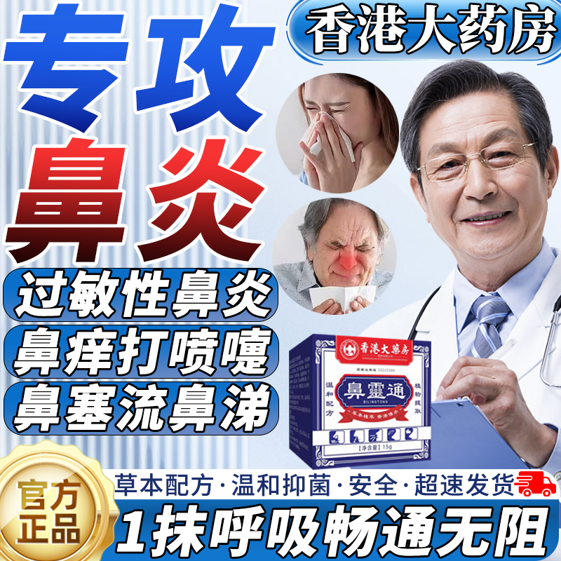 鼻灵通香港大药房旗舰店正品过敏性鼻炎鼻塞流鼻涕鼻康宝儿童通鼻
