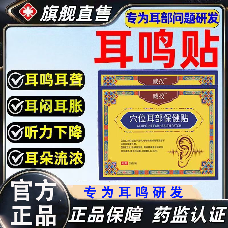 藏致耳鸣贴穴位贴正品官方旗舰店神经性耳鸣治疗贴耳聋痛痒肿