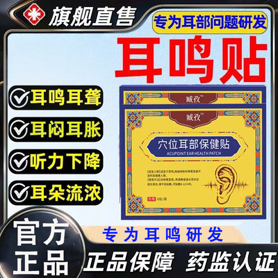 藏致耳鸣贴穴位贴正品官方旗舰店神经性耳鸣治疗贴耳聋痛痒肿