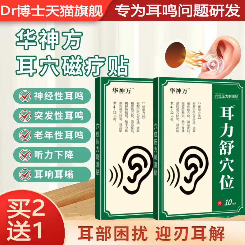 华神万耳鸣贴官方旗舰店耳力舒穴神经性耳鸣嗡嗡响蝉鸣专用方正品