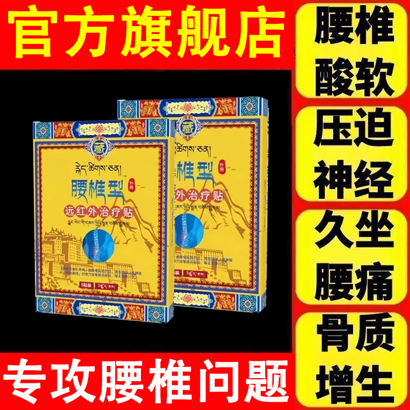 藏家腰椎贴远红外治疗贴全堂正品官方旗舰店腰椎间盘突出疼痛专用