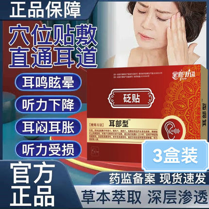 中老年耳鸣砭贴穴位贴正品敬心堂神经性耳鸣聋听力下降官方旗舰店