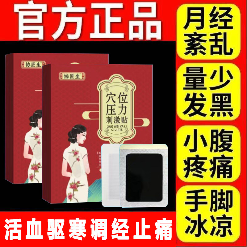 协匠生暖宫贴医用调经宫寒腹痛经气血穴位压力刺激砭贴官方正品店,医疗器械,膏药贴（器械）,淘宝优惠券,粉丝福利购,淘宝优惠卷