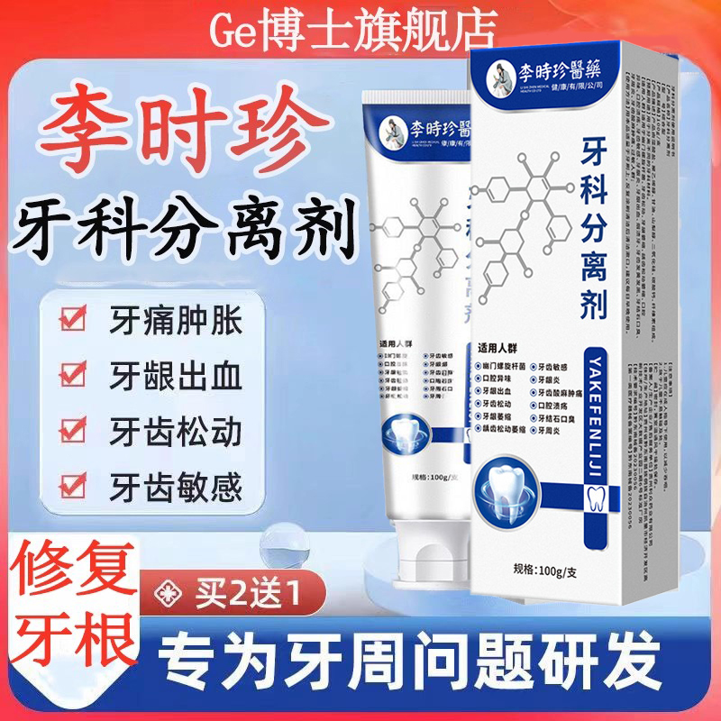 李时珍牙科分离剂牙齿松动固齿修复专用脱敏护萎缩牙膏牙龈防龋牙