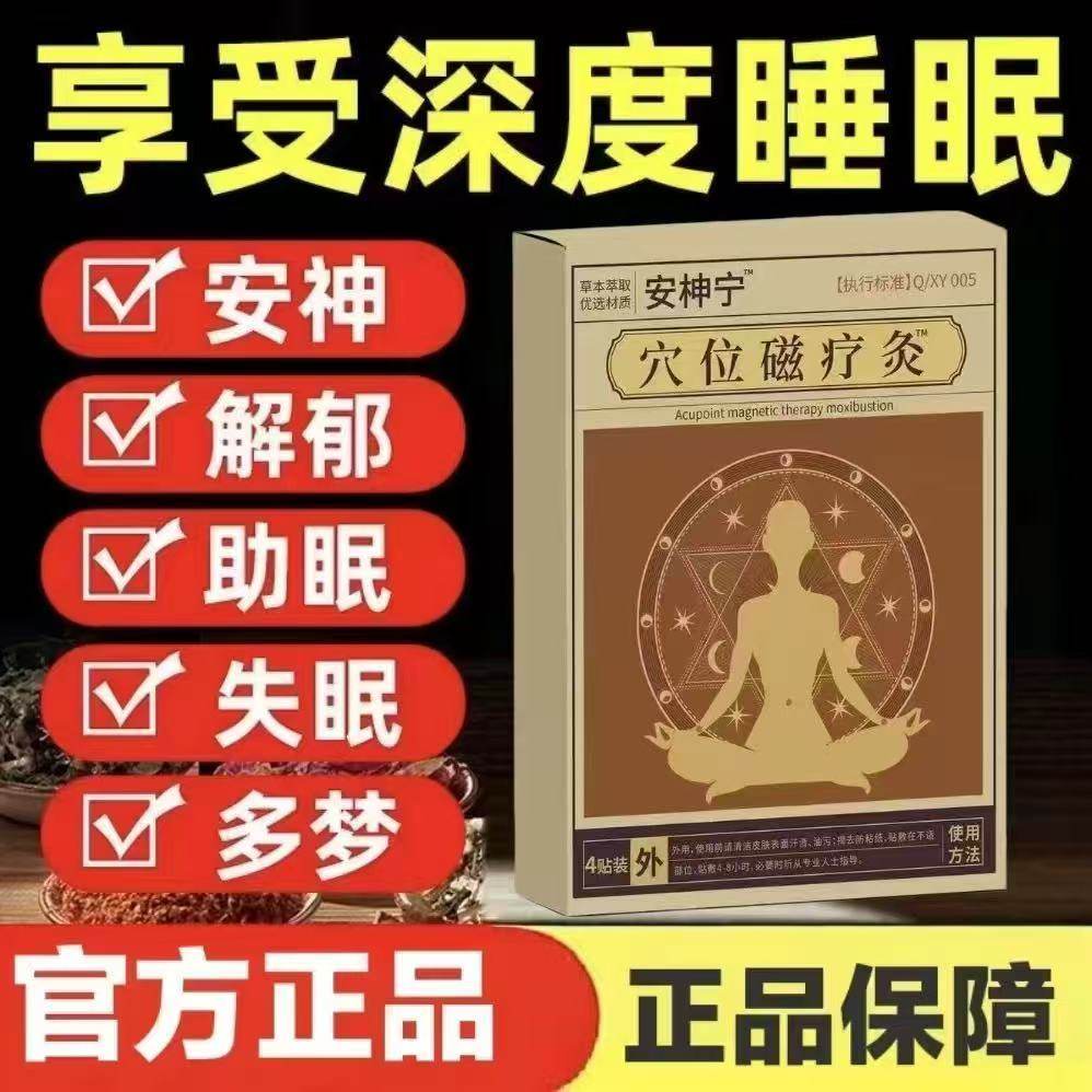 安神宁失眠穴位磁疗灸贴正品官方旗舰店多梦易醒助眠入眠睡眠贴