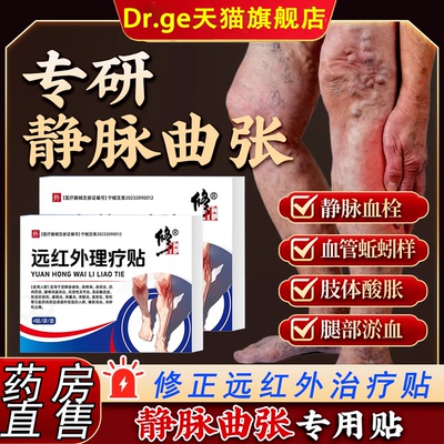 修正静脉曲张膏贴正品官方旗舰店