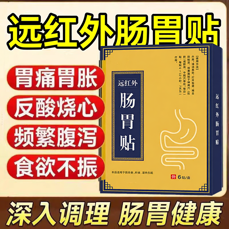钦尚堂远红外肠胃贴胃痛胃胀腹痛腹胀腹泻便秘肚脐正品官方旗舰店