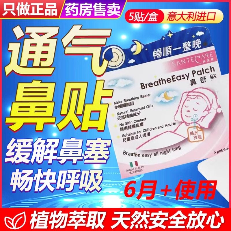 尚护健鼻通贴鼻舒贴舒畅通气鼻贴儿童婴儿鼻子流鼻涕鼻塞神器特效,医疗器械,鼻喷剂/鼻炎凝胶（器械）,淘宝优惠券,粉丝福利购,淘宝优惠卷