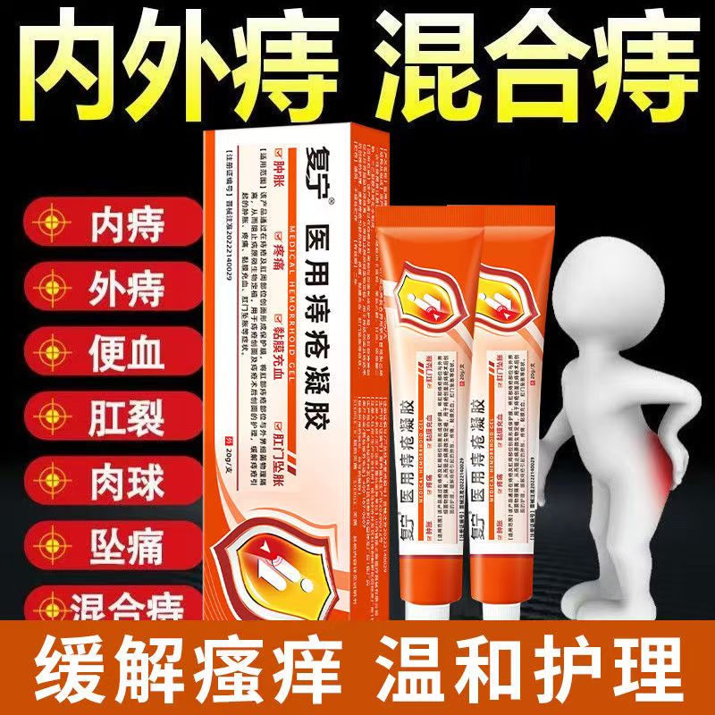 复宁医用痔疮凝胶膏缓解内外痔消肉球肛门坠胀肿疼痛瘙痒充血正品
