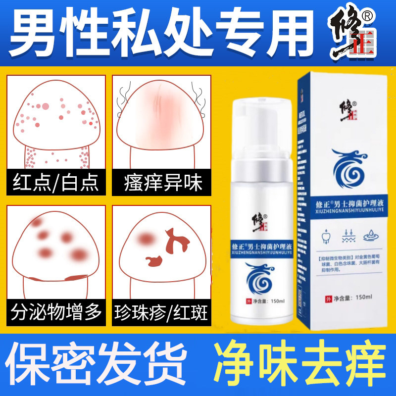 修正男士抑菌护理液清洁阴囊私处潮湿瘙痒湿疹大腿内侧止痒去异味,保健用品,皮肤消毒护理（消）,淘宝优惠券,粉丝福利购,淘宝优惠卷