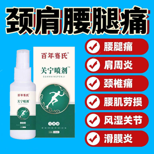 百年骞氏关宁喷剂喷雾膝盖腰椎肩颈艾草艾灸液喷剂官方正品 旗舰店