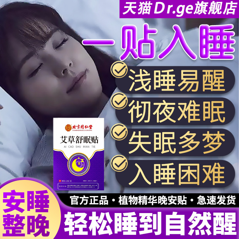 北京同仁堂严重失眠睡眠贴艾草专快速入眠秒睡助眠深度安眠安神用,保健用品,艾灸/艾草/艾条/艾制品,淘宝优惠券,粉丝福利购,淘宝优惠卷