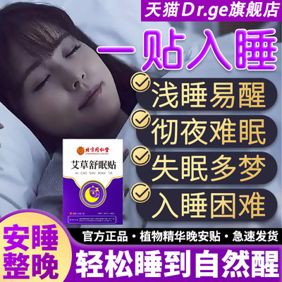 北京同仁堂严重失眠睡眠贴艾草专快速入眠秒睡助眠深度安眠安神用