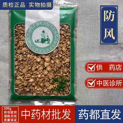 亳州中药材批 发防风1000g北防风新货关防风药材防风根片正品防风