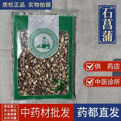 亳州中药材当季新货石菖蒲正品无硫石菖蒲1000g另有苍术辛夷