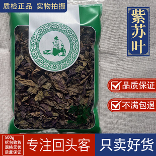 亳州中药材当季新货新货紫苏叶1000克紫苏叶干苏叶成片成把品质好