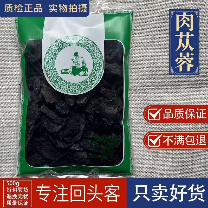 亳州中药材当季新货无硫软肉苁蓉 1000g软大芸内蒙古阿拉善切片