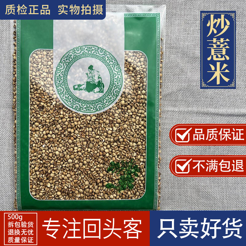 亳州中药材当季新货炒薏米1000g苡薏仁麸炒熟薏米另售赤小豆芡实