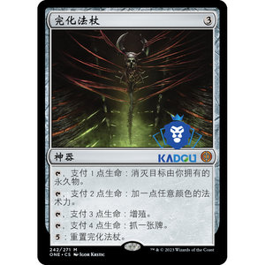 卡[豆]万智牌 MTG万界归一 ONE秘稀神器完化法杖平/闪