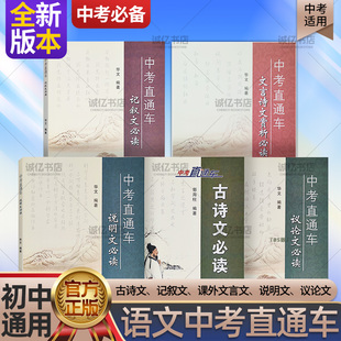 中考直通车语文中考古诗文说明文必读记叙文专项练习文言诗文赏析必读文言诗文议论文赏析郭海柱编适合789年初中应备2024新