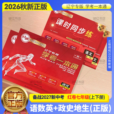 红卷辽宁2026新学考一本通七年级