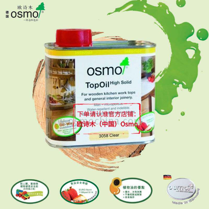 德国osmo木蜡油欧诗木工作台面油厨房木家具涂料室内餐桌用食品级